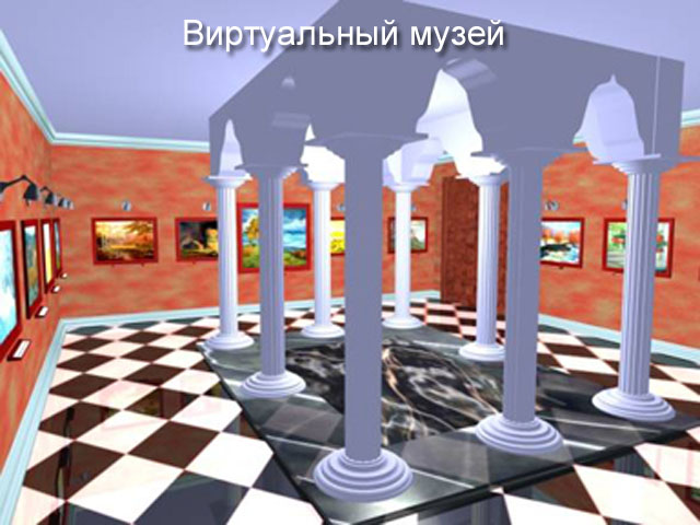 Виртуальный музей